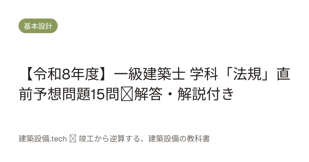 令和8年度】一級建築士 学科「法規」直前予想問題15問｜解答・解説付き